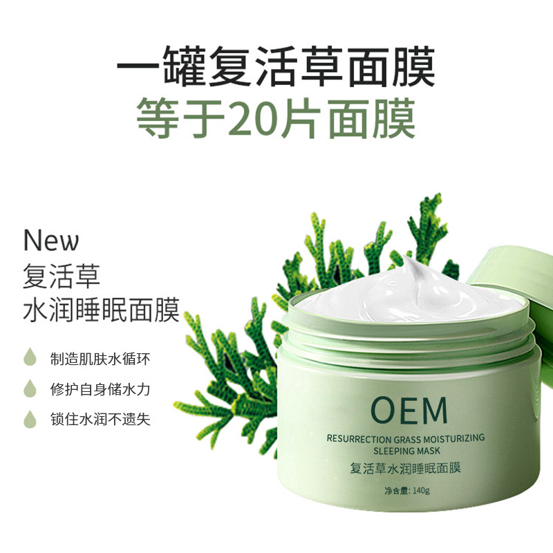 莆田市_复活草睡眠面膜OEM
